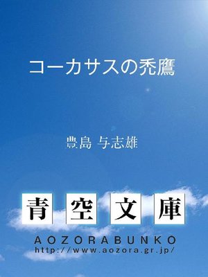 cover image of コーカサスの禿鷹
